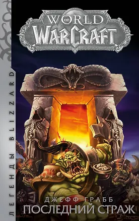 Книга World of Warcraft: Последний Страж (Джефф Грабб)