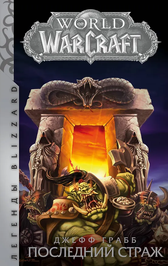 Книга World of Warcraft: Последний Страж (Джефф Грабб) — 1