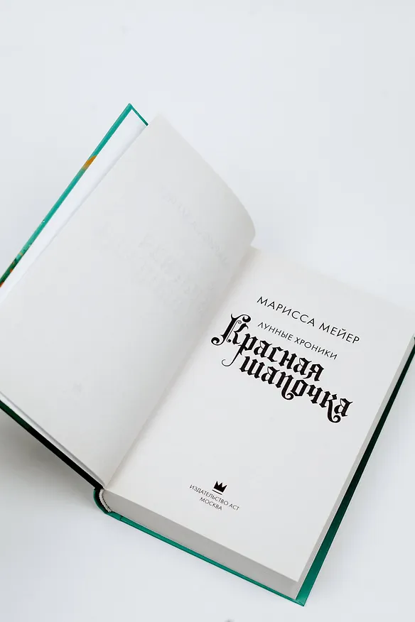 Книга Красная Шапочка (Марисса Мейер) — 7