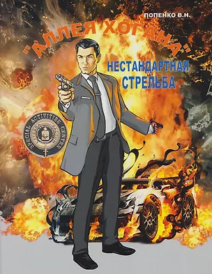 Книга «Аллея Хогана». Нестандартная стрельба ()