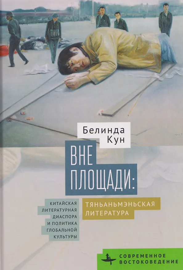 Книга Вне площади: тяньаньмэньская литература. Китайская литературная диаспора и политика глобальной культуры (Белинда Кун) — 1