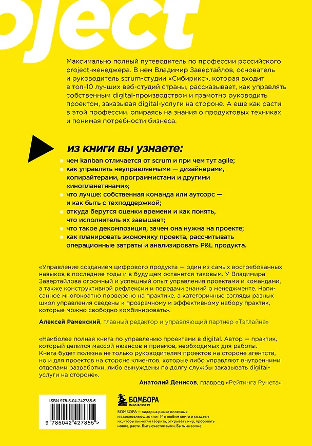 Книга Настольная книга project-менеджера. Что нужно знать, чтобы управлять IT, digital и другими проектами с учетом российских реалий (Владимир Завертайлов) — 2