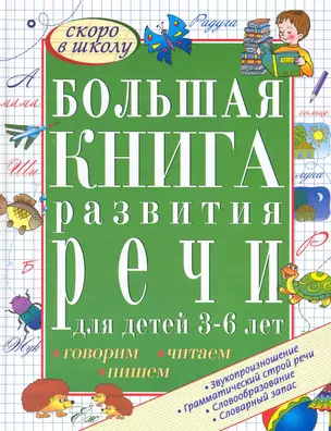 Большая книга развития речи для детей 3-6 лет. Говорим, читаем, пишем — 2219712 — 1