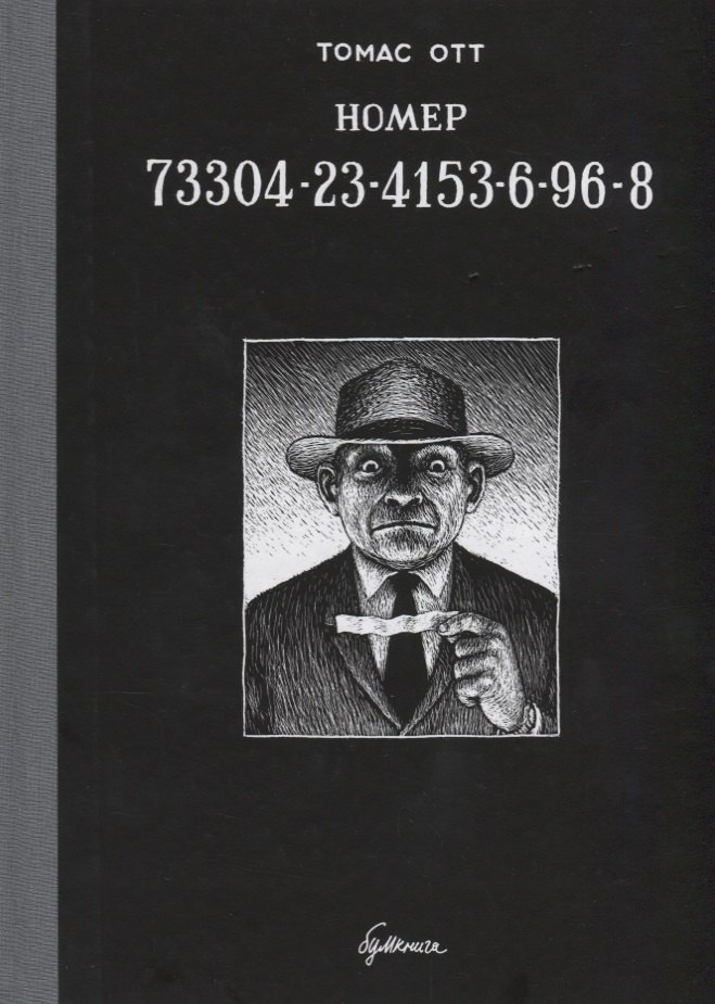 

Номер 73304-23-4153-6-96-8 : графический роман