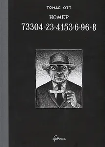 Номер 73304-23-4153-6-96-8 : графический роман