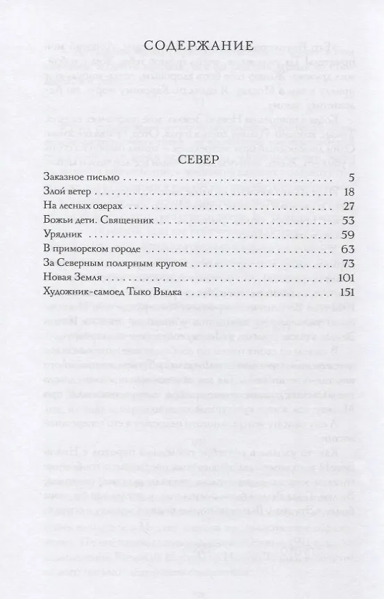 Книга Север. Очерки русской действительности (Василий Переплетчиков) — 2