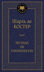 Легенда об Уленшпигеле