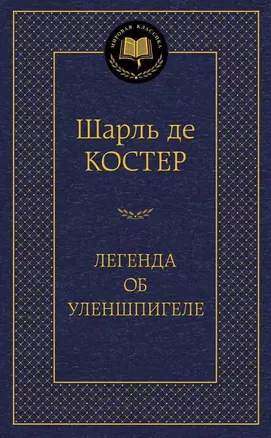 Легенда об Уленшпигеле — 2352671 — 1