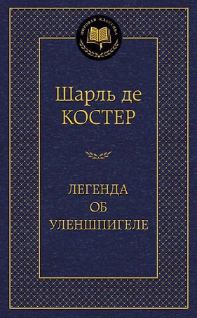 Легенда об Уленшпигеле