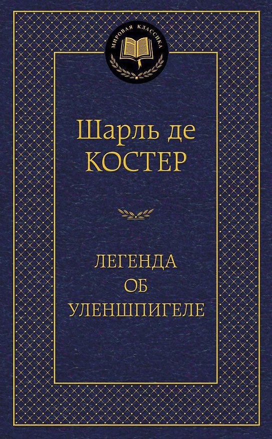 Книга Легенда об Уленшпигеле (Шарль Де Костер) — 1