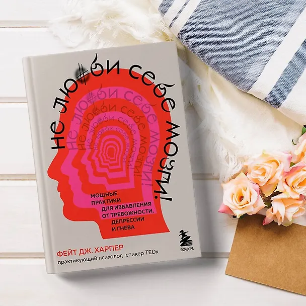 Книга Не люби себе мозги! Мощные практики для избавления от тревожности, депрессии и гнева (Фиона Харпер, Фейт Дж. Харпер) — 7