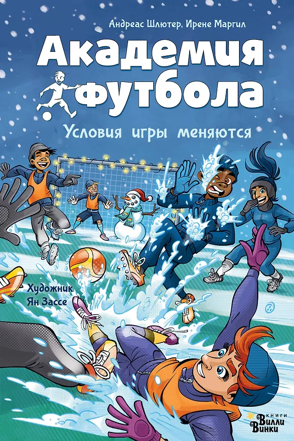 Книга Академия футбола. Условия игры меняются (Андреас Шлютер, Ирене Маргил) — 1