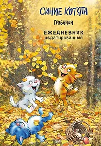 Ежедневник недат. А5 72л "Синие котята. Грибники"