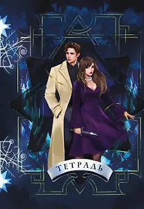 Тетрадь в клетку Эксмо, "Охотники за мирами. Ковен", 24 листа