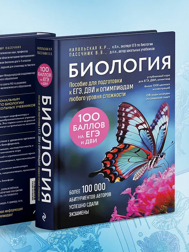 Книга Биология. Пособие для подготовки к ЕГЭ, ДВИ и олимпиадам любого уровня сложности (Владимир Пасечник, Ксения Напольская) — 14