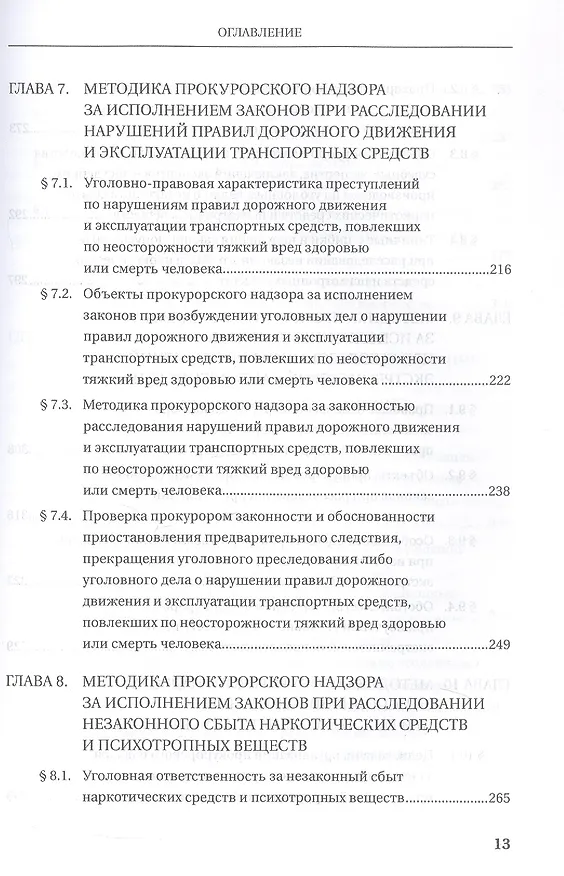 Книга Прокурорский надзор за исполнением законов при расследовании преступлений. Учебное пособие для специалитета и магистратуры (Ольга Коршунова, В.Н. Исаенко, Наталья Данилова) — 6