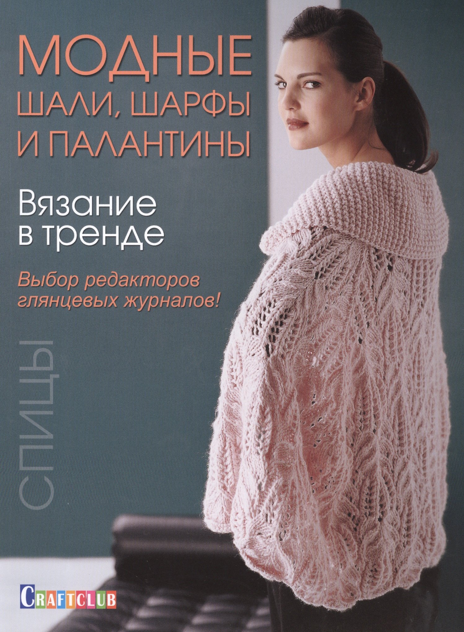 

Вязание в тренде: Модные шали, шарфы и палантин