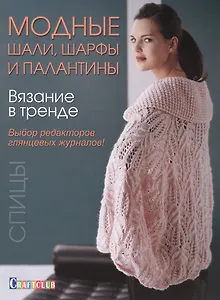 Вязание в тренде: Модные шали, шарфы и палантин