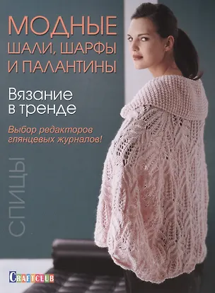 Книга Вязание в тренде: Модные шали, шарфы и палантин ()