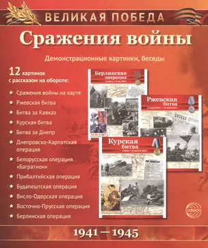 Великая Победа. Сражения войны. 12 демонстр. картинок с текстом (210х250мм) — 2580359 — 1