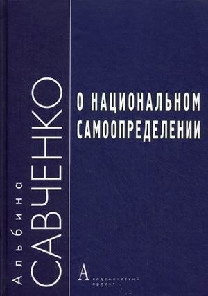 

О национальном самоопределении