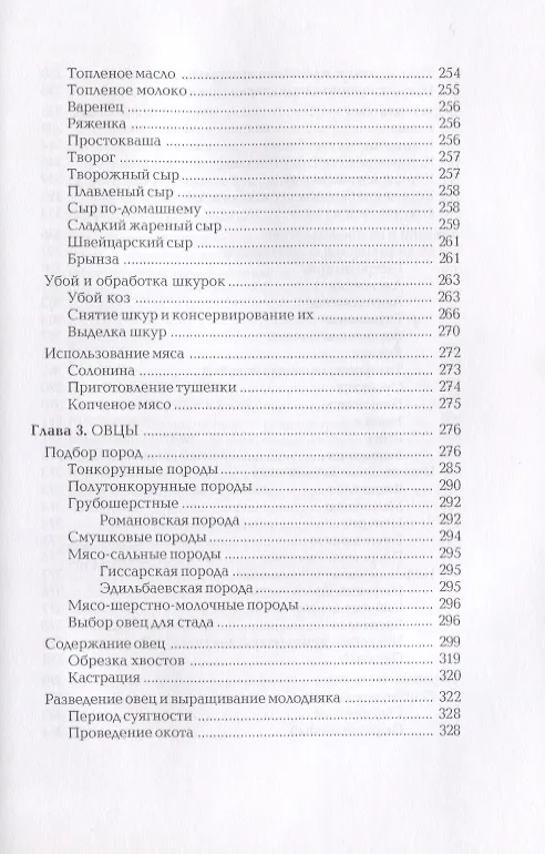 Книга Кролики. Козы. Овцы. Энциклопедия фермерского хозяйства (Виктор Смирнов) — 6