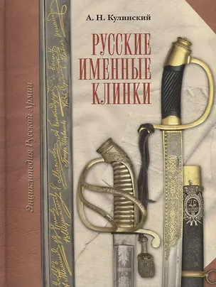 Книга Русские именные клинки (Александр Кулинский)