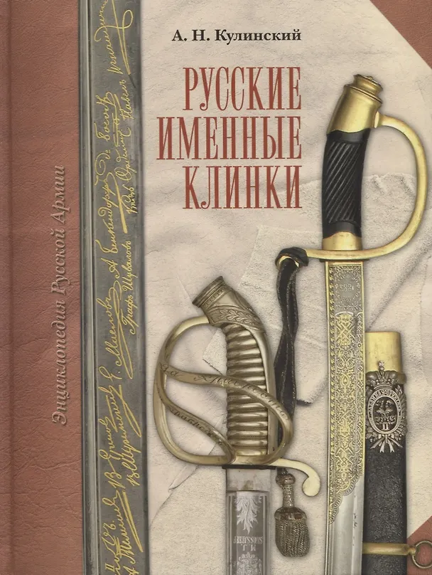 Книга Русские именные клинки (Александр Кулинский) — 1