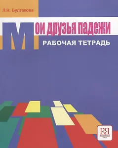 Мои друзья падежи. Рабочая тетрадь