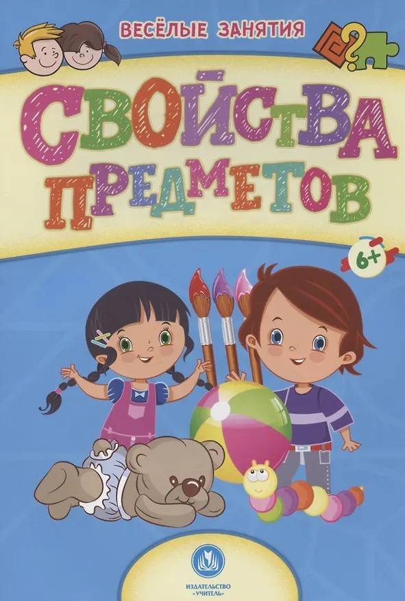 Книга Свойства предметов. Сборник развивающих заданий. 6+ () — 1