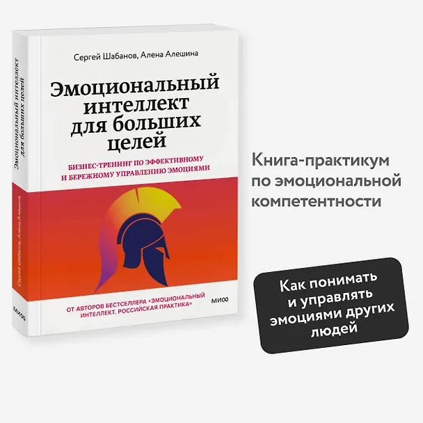 Книга Эмоциональный интеллект для больших целей. Бизнес-тренинг по эффективному и бережному управлению эмоциями (Сергей Шабанов, Алёна Алешина) — 4