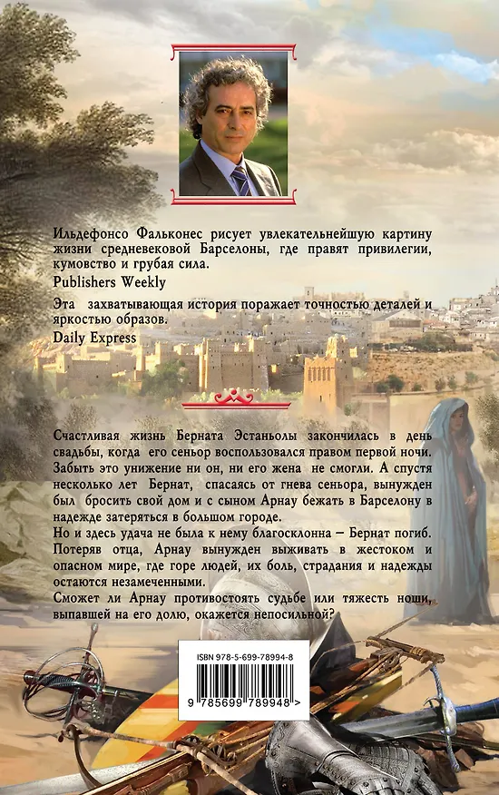 Книга Собор у моря (Ильдефонсо Фальконес) — 2