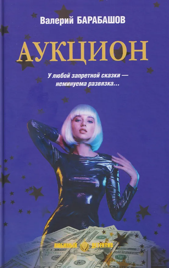 Книга Аукцион   (Валерий Барабашов) — 1