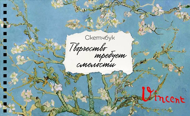 Скетчбук карманный с подложкой. Ван Гог (А6, 32 л., горизонтальный на пружине) 3045696 — 1