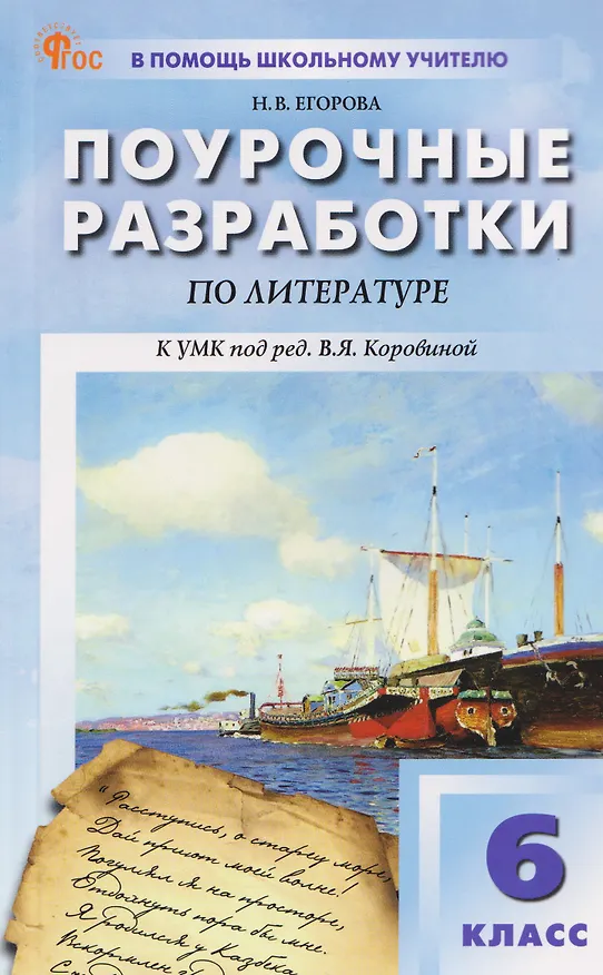 Книга Литература. 6 класс. Поурочные разработки к УМК под ред. В.Я. Коровиной (Наталия Егорова) — 1