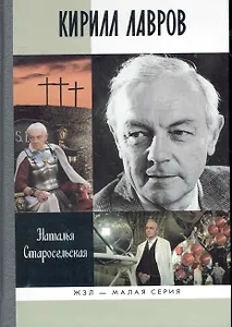 Кирилл Лавров