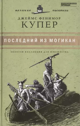 Великие писатели. Том 13. Последний из могикан — 2431972 — 1