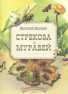 Стрекоза и муравей