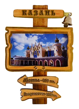 ГС Магнит Казань Указатель с колокольчиком вид 1 (дерево) (7,5см) 2646698