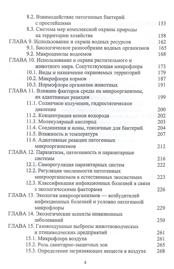 Книга Ветеринарная экология. Учебное пособие (Николай Сахно) — 3