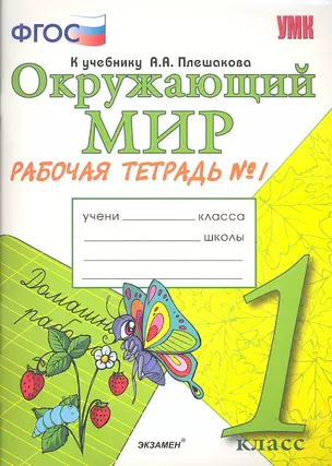 Окружающий мир. Рабочая тетрадь. 1 класс.1 часть: к учебнику А.Плешакова "Окружающий мир. 1 класс. В 2 ч. Ч.1. 2 -е изд.,перераб. и доп. — 7308878 — 1