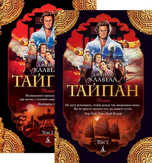 Книга Тайпан (в 2-х томах) (комплект) (Джеймс Клавелл) — 1