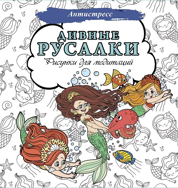 Книга Дивные русалки. Рисунки для медитаций () — 1