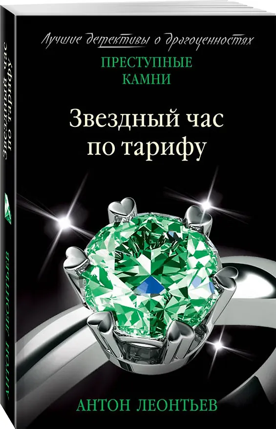 Книга Звездный час по тарифу (Антон Леонтьев) — 4