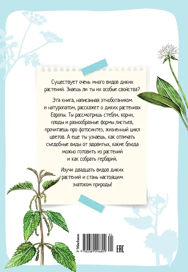 Книга Растения вокруг нас (Роберт Каплан, Франсуа Куплан) — 2