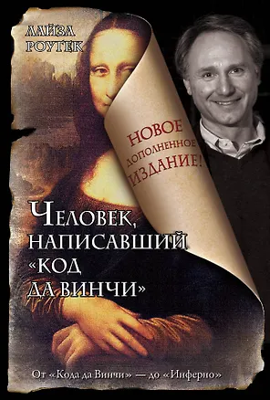 Книга Человек, написавший "Код да Винчи" (Лиза Рогак)