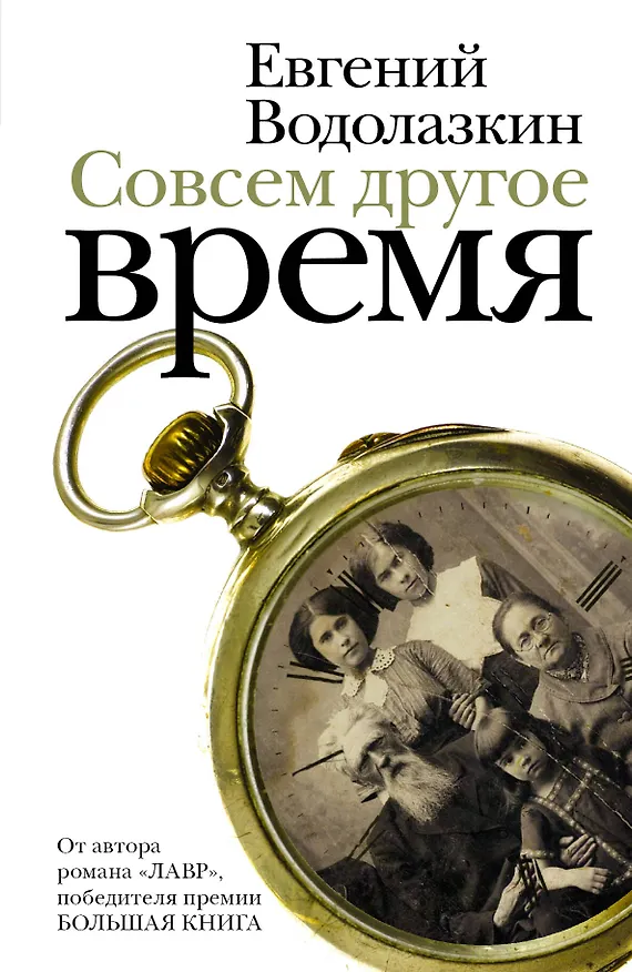 Книга Совсем другое время : роман, повесть, рассказы (Евгений Водолазкин) — 1