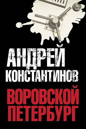 Книга Константинов(под/комплект) Воровской Петербург. (Андрей Константинов)