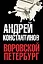 Константинов(под/комплект) Воровской Петербург. — 2495875 — 1