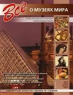 Все о музеях мира : Иллюстрированный справочник художественных музеев мира